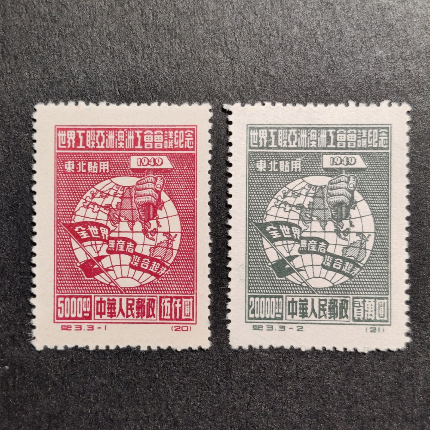 洪涛臻品批发群  精选邮票限时拍卖第一百零五期 纪1工会东贴 2枚组  面艳背白 OP全品!