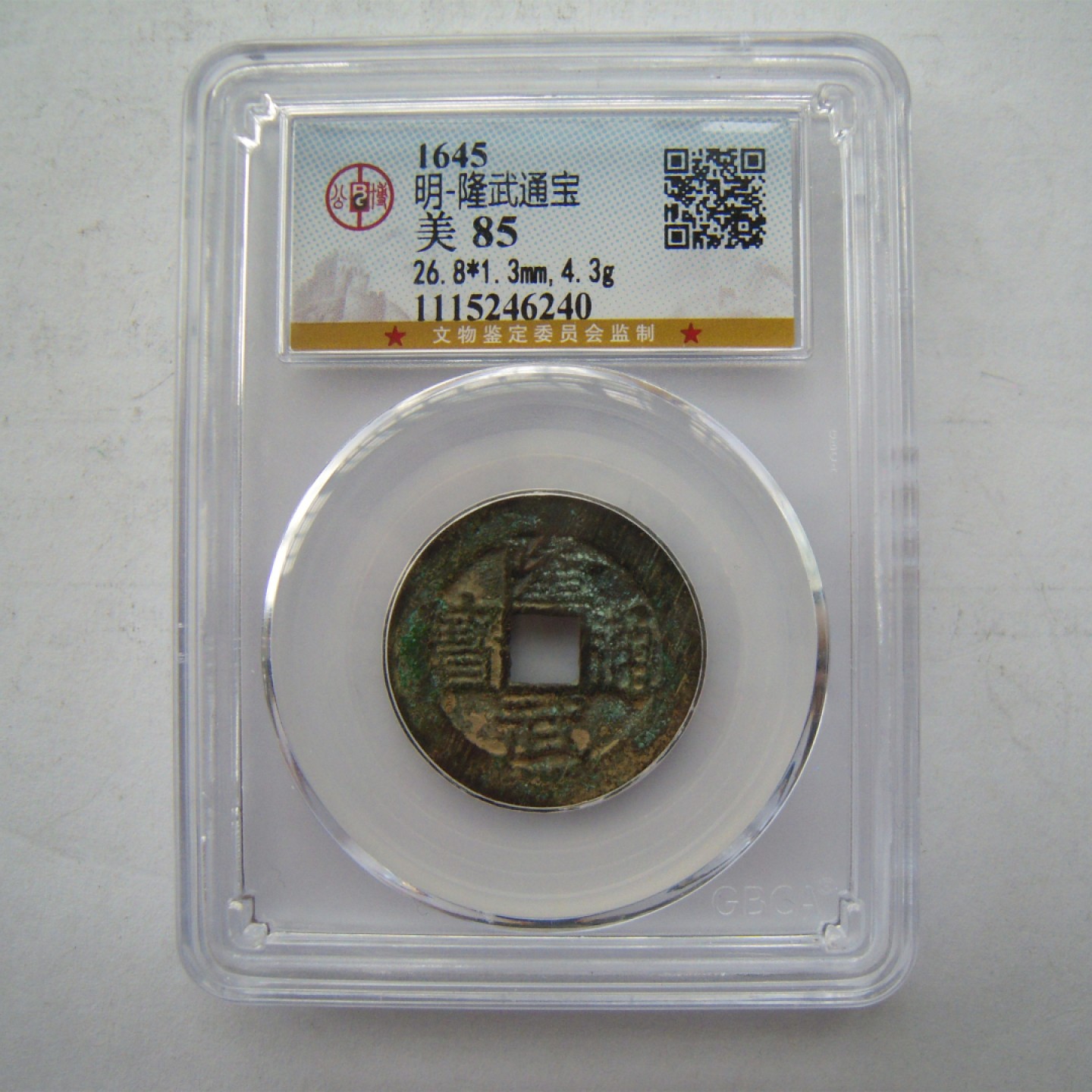 公博美85南明-隆武通宝大样