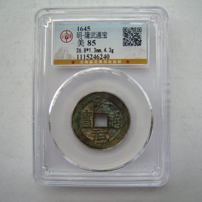 公博美85南明-隆武通宝大样 - 公博美85南明-隆武通宝大样