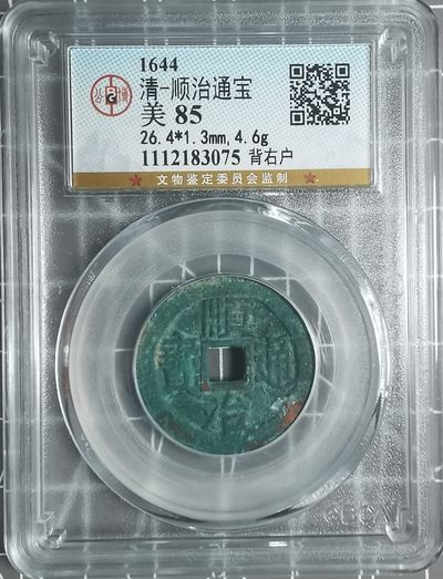 🇶🇦奇货可居🇶🇦 第五十三场 世界钱币专场 【十二月】 - 顺治通宝 背右户