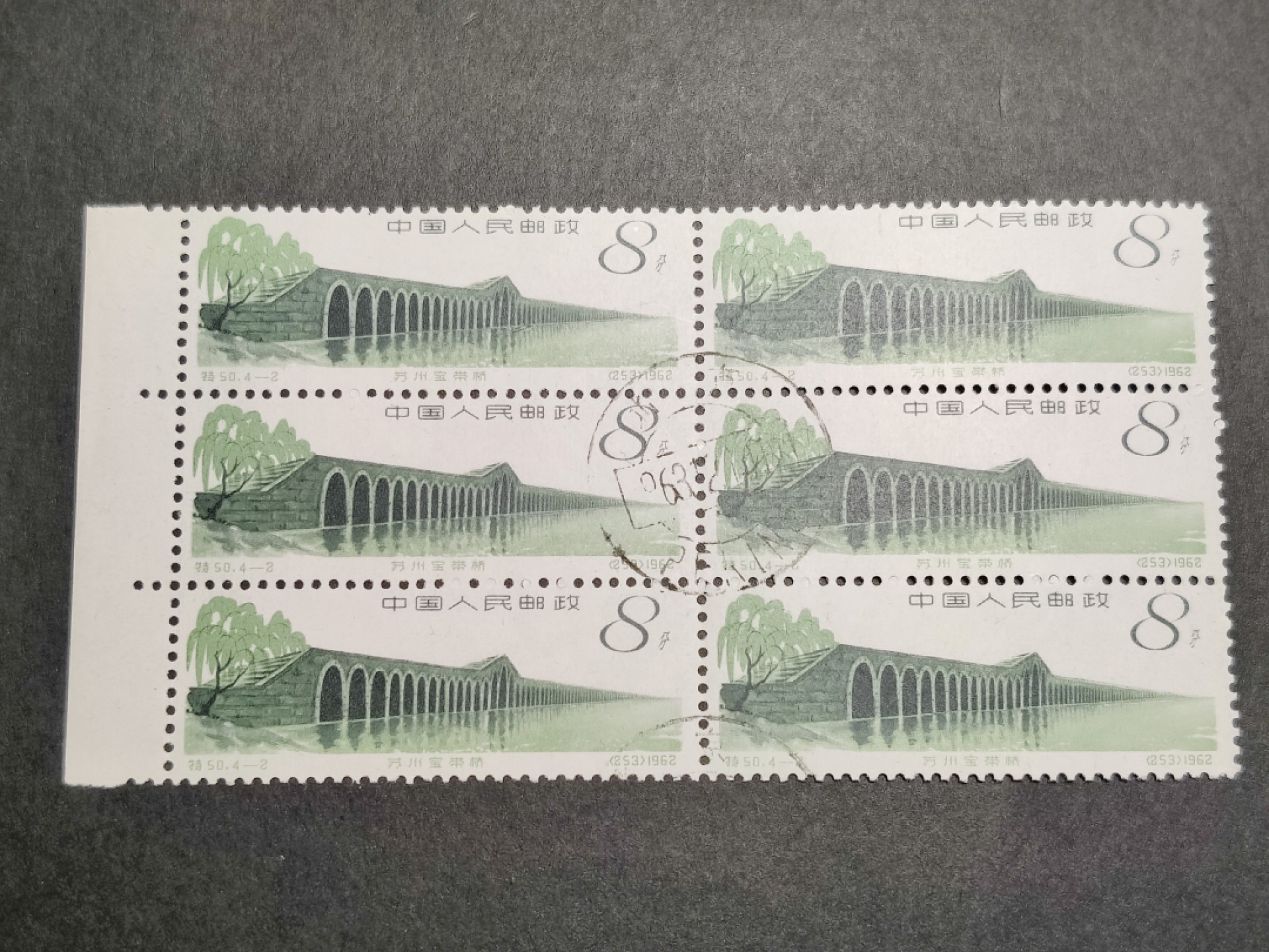 洪涛臻品批发群  精选邮票限时拍卖第一百零五期 特50  古桥4-2 六联带边盖销 正面艳丽背面原胶润亮！这个票的背胶高难度,十分难得一见的品相，全品！ 且卖且珍惜的评级品质！