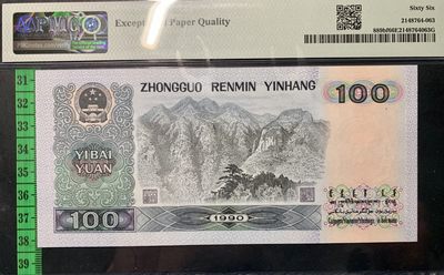 思温藏品团购专场（120） 1328①√四版币·数字荧光·狮头·PMG66EPQ