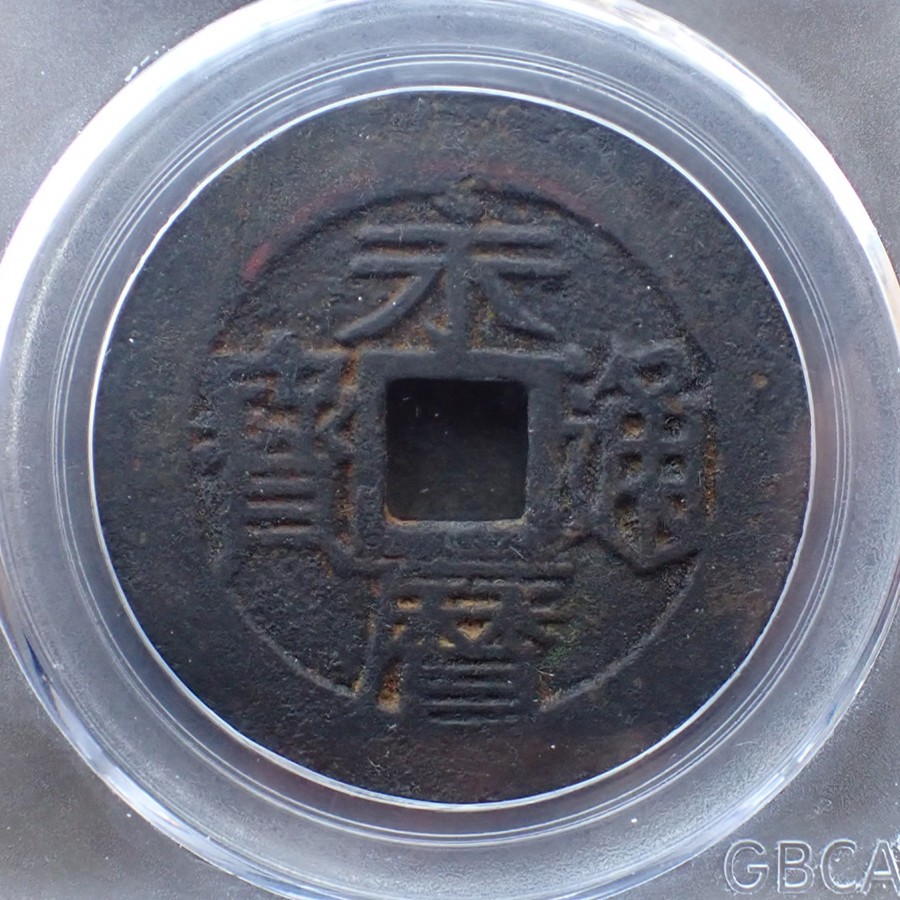 公博美82南明-永历通宝