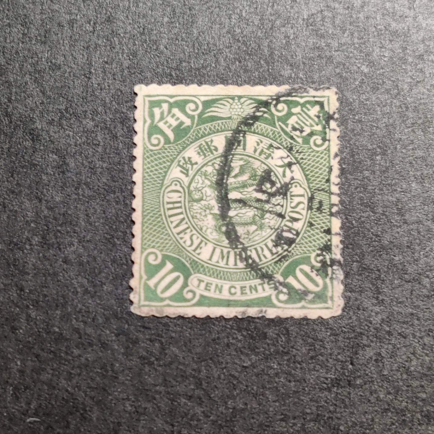 洪涛臻品批发群  精选邮票限时拍卖第一百零五期 大清龙票, 绿10分(邮商收购价见图2—非批发出售价，更非零售价！)。百年老邮票, 难免有瑕疵, 入手文物级邮票的机会！