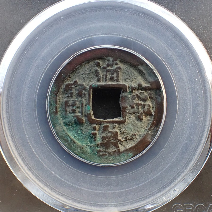 公博美82辽-清宁通宝