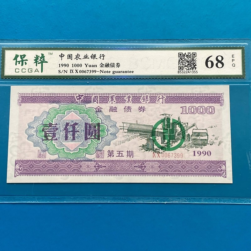 第五期债券】1990年中国农业银行金融债券壹仟圆1000元保粹评级68