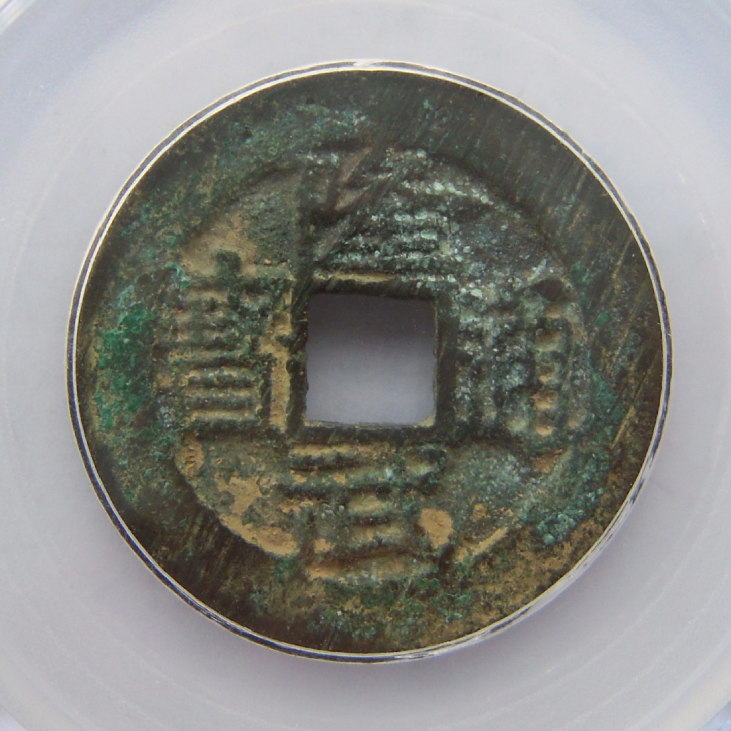 公博美85南明-隆武通宝大样