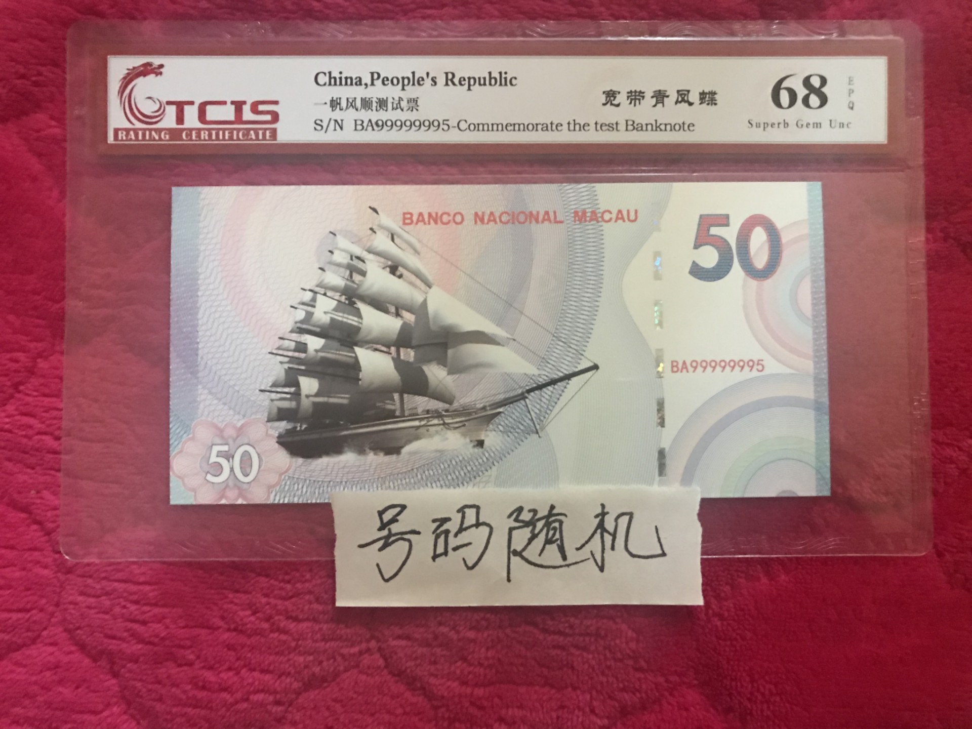 缤纷诚信拍566期 评级一帆风顺测试钞一张号码随机
