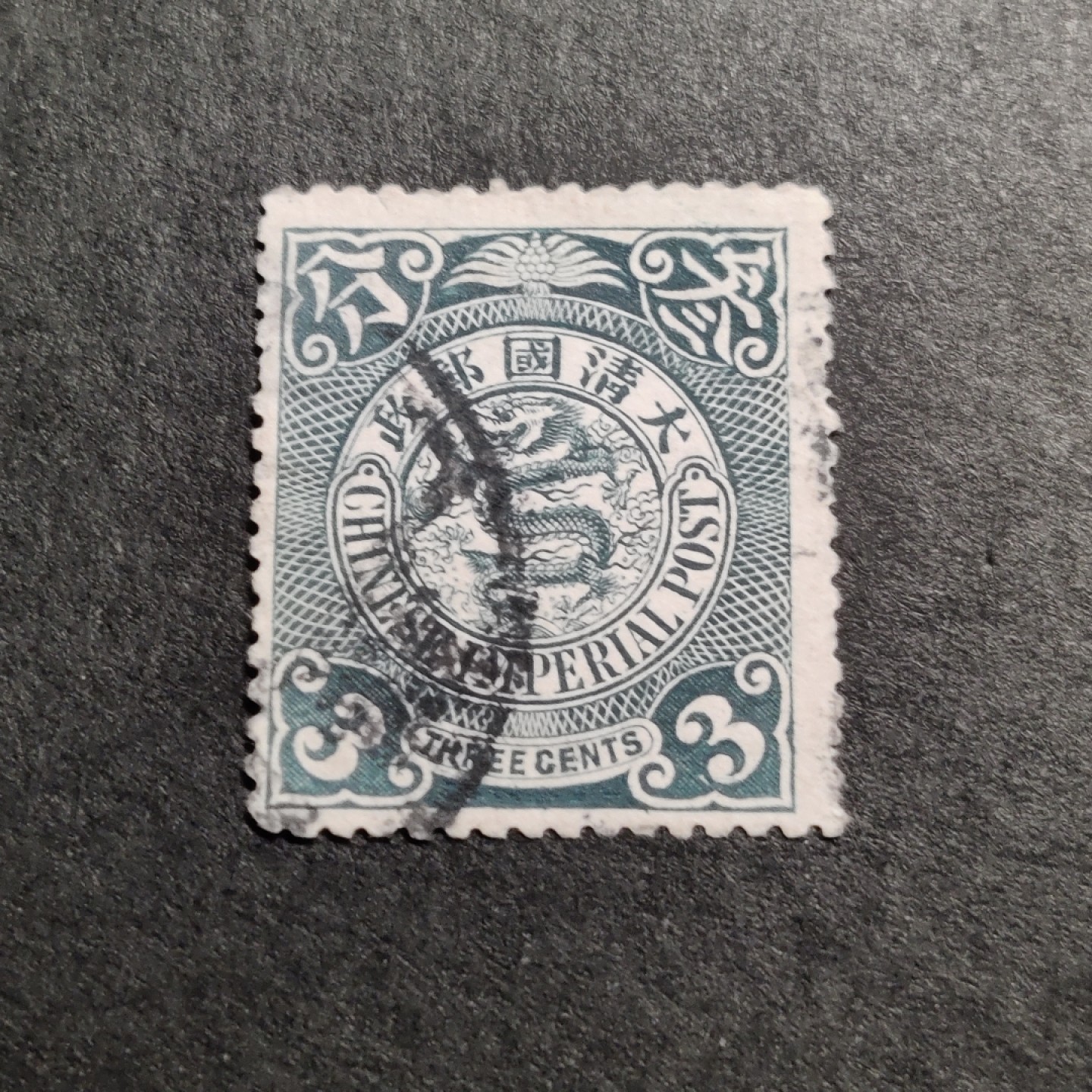 洪涛臻品批发群  精选邮票限时拍卖第一百零五期 大清龙票, 3分(邮商收购价见图2—非批发出售价，更非零售价！)。百年老邮票, 难免有瑕疵, 入手文物级邮票的机会！