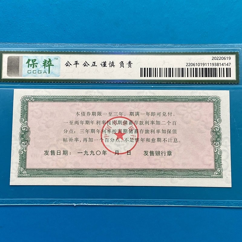 第五期债券】1990年中国农业银行金融债券壹仟圆1000元保粹评级68