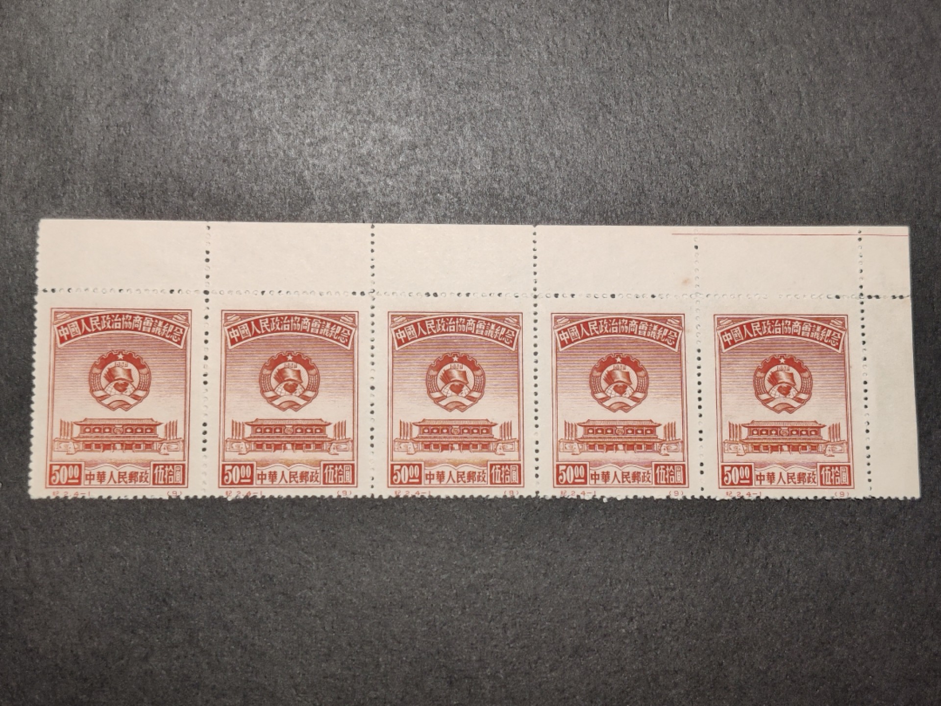 洪涛臻品批发群  精选邮票限时拍卖第一百零五期 纪2 政协4-1  5连直角边 新票 OP全品 