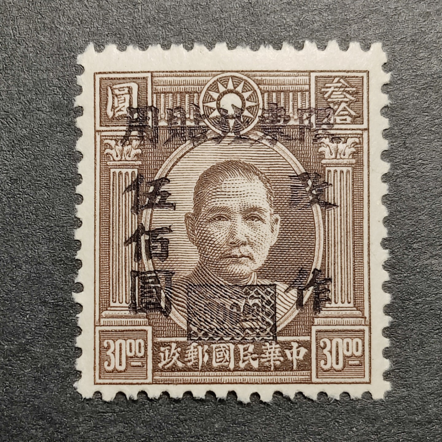 洪涛臻品批发群  精选邮票限时拍卖第一百一十六期 东北普6 孙中山加盖 1全新 面艳背白原胶近全品 