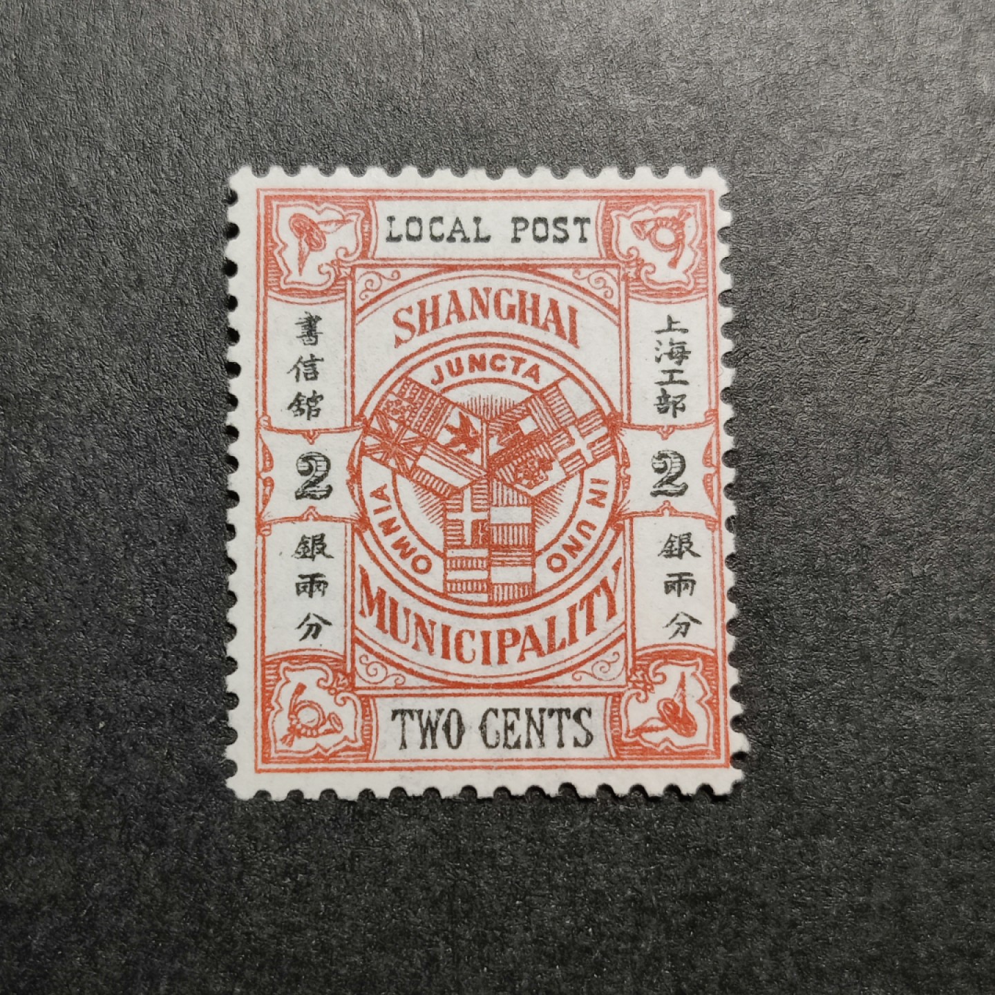 洪涛臻品批发群  精选邮票限时拍卖第一百零五期 上海工部书信馆市徽图邮票,2分,石印版印刷(S上三角区无小点),漂亮的工部水印!  面艳背白难得品相!  上海工部书信馆是上海租界工部局董事会开设的客邮分支,设立于1863年7月,于1865年8月开始发行邮票,为中国内陆最早发行邮票的商埠,宣称通邮范围包括厦门 汕头 温州 福州 烟台 大沽 天津 北京 南京 镇江 芜湖 九江 汉口宜昌等地区! 比清代海关大龙邮票还早十多年！