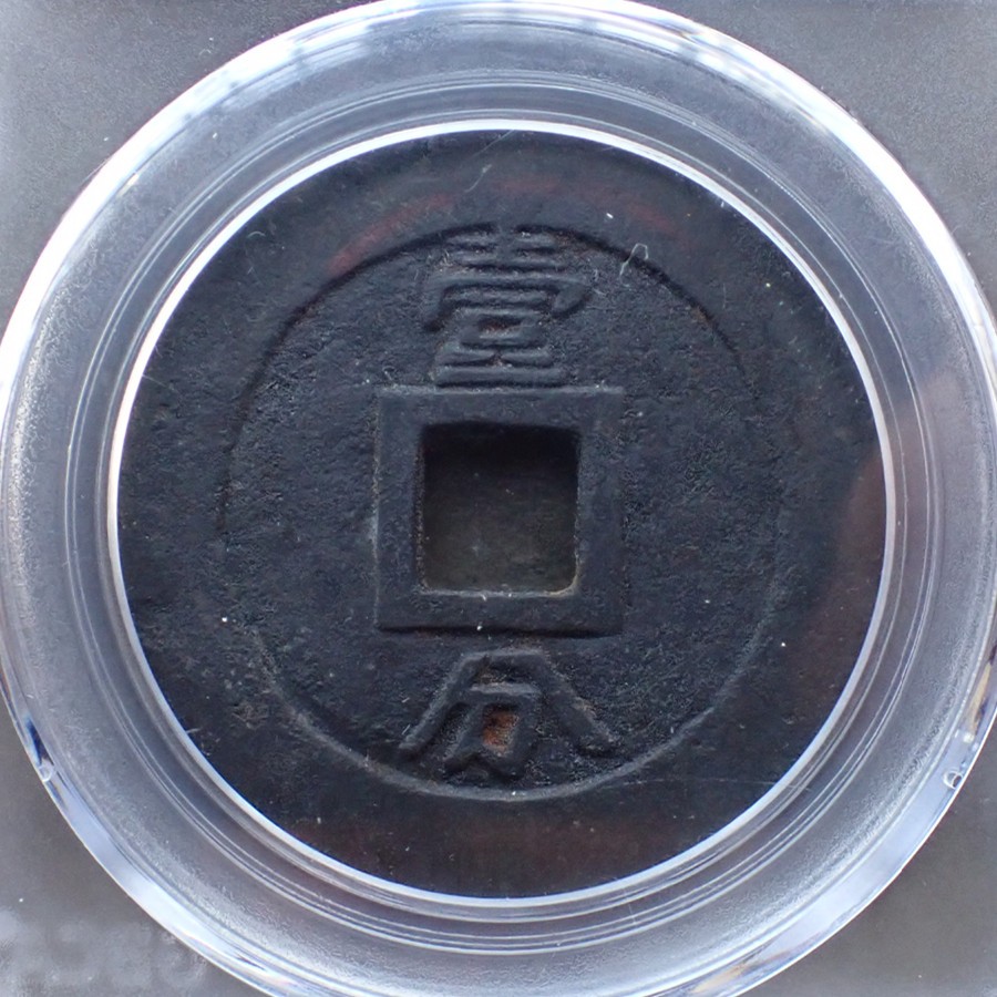 公博美82南明-永历通宝