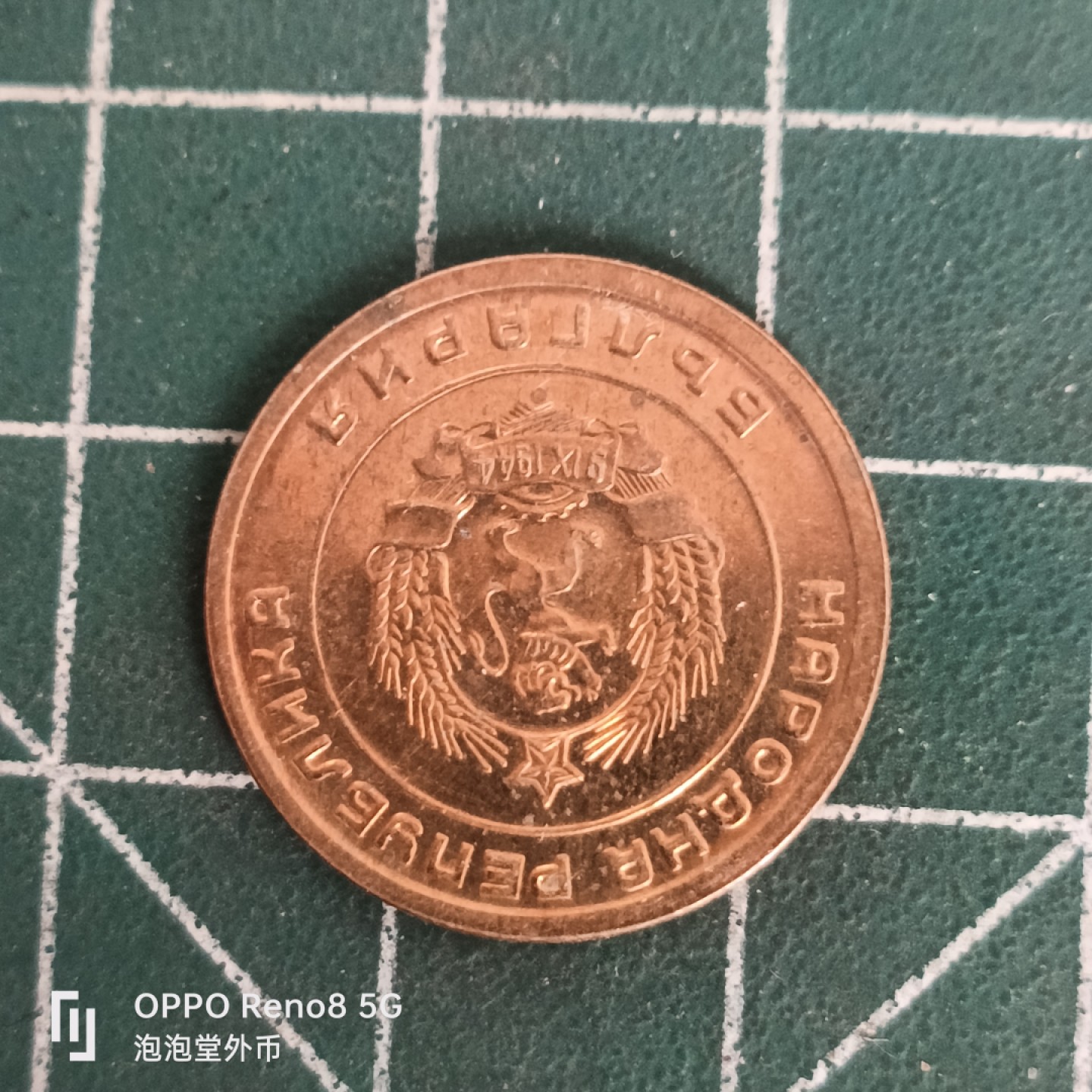 泡泡堂微拍第四十五幕硬币捡漏专场👿👿，零佣金，零押金，累计满二十元包邮 保加利亚全新三分