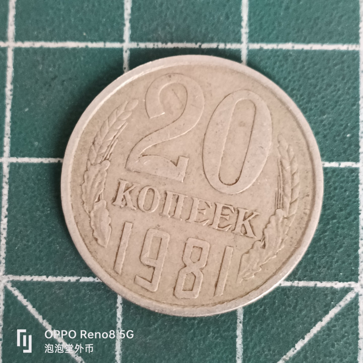 泡泡堂微拍第四十五幕硬币捡漏专场👿👿，零佣金，零押金，累计满二十元包邮 苏联20戈