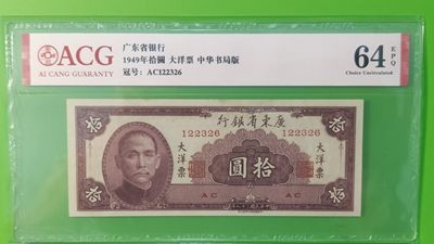 中秋精品拍场 广东省银行  大洋票拾元  中华书局版 AC122326  ACG64E