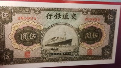 民国评级币专场 交通银行  民国三十年 军舰伍元 285934 难得冠军分 PMG67E