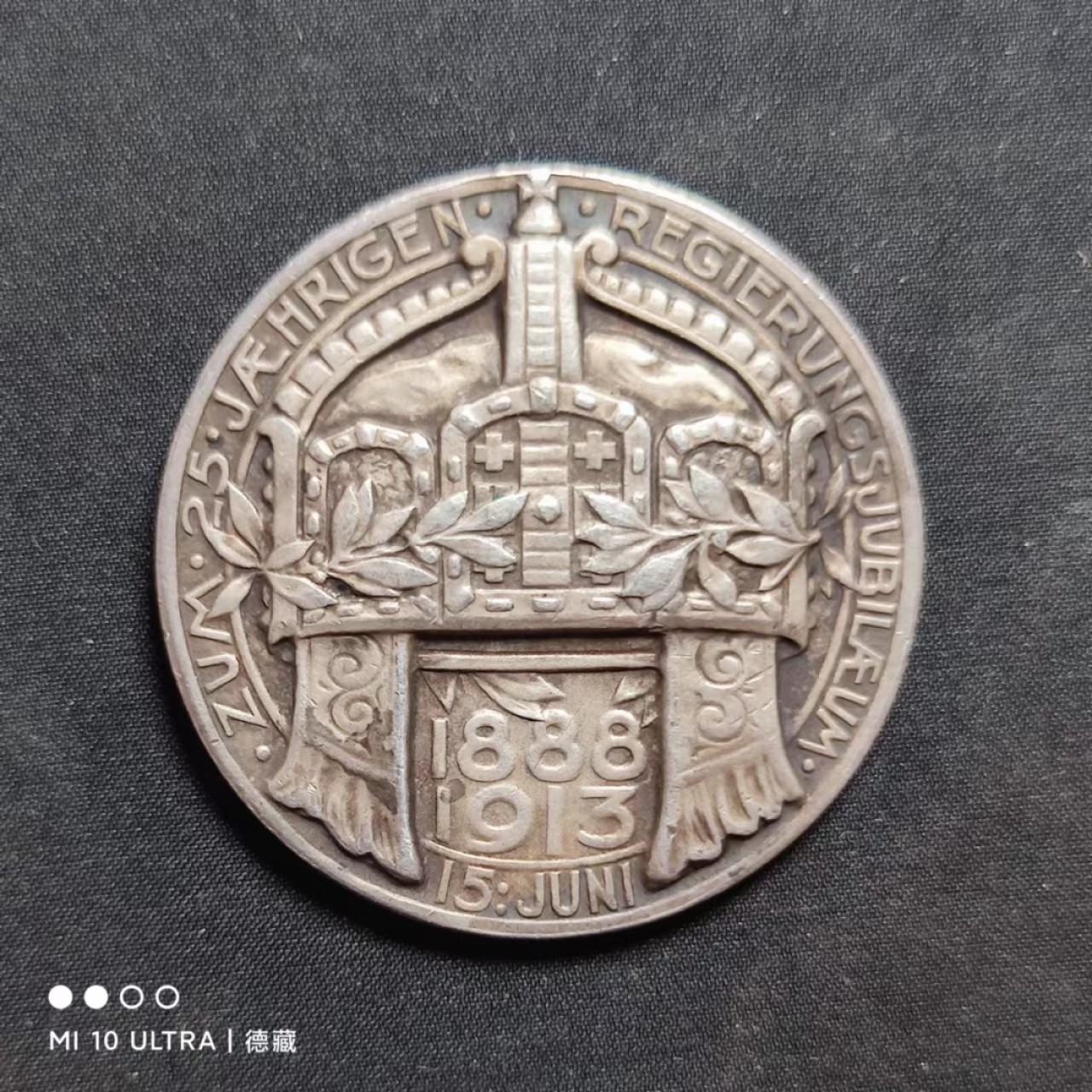 【德藏】世界纪念章专场拍卖 1913年德国普鲁士威廉二世登基25周年纪念银章