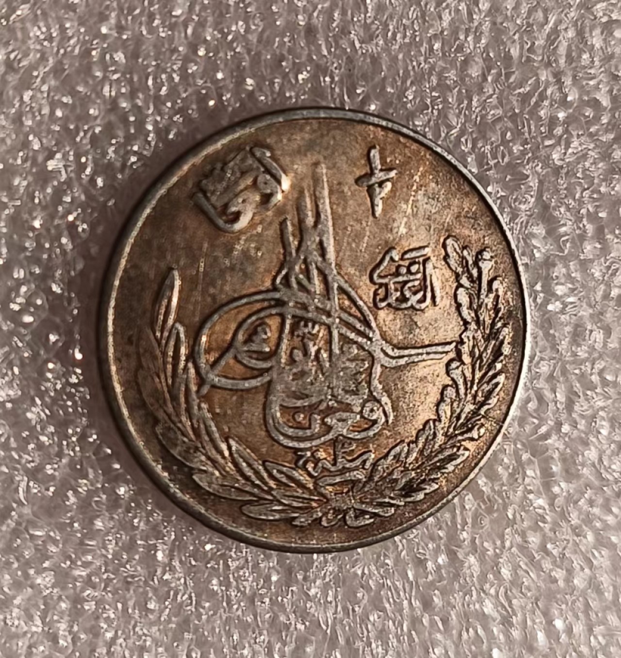 瓶子🏺第69期拍卖会 阿富汗老银币