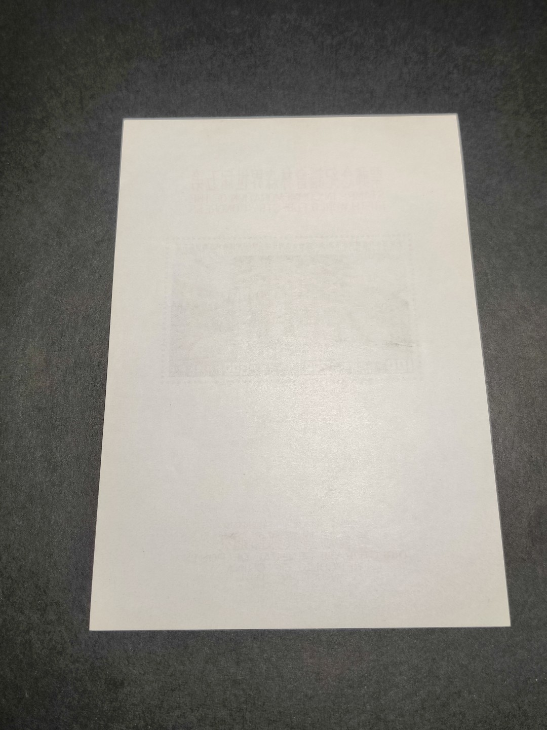 洪涛臻品批发群  精选邮票限时拍卖第一百零六期 世界森林会议 无齿小全张(参考图2)  极轻微压痕  少见品种！ 极难得品相！该票纸张非常纤薄，非常难保存！但本项品相已非常好，面艳背白票挺光滑，四角尖，票体正！