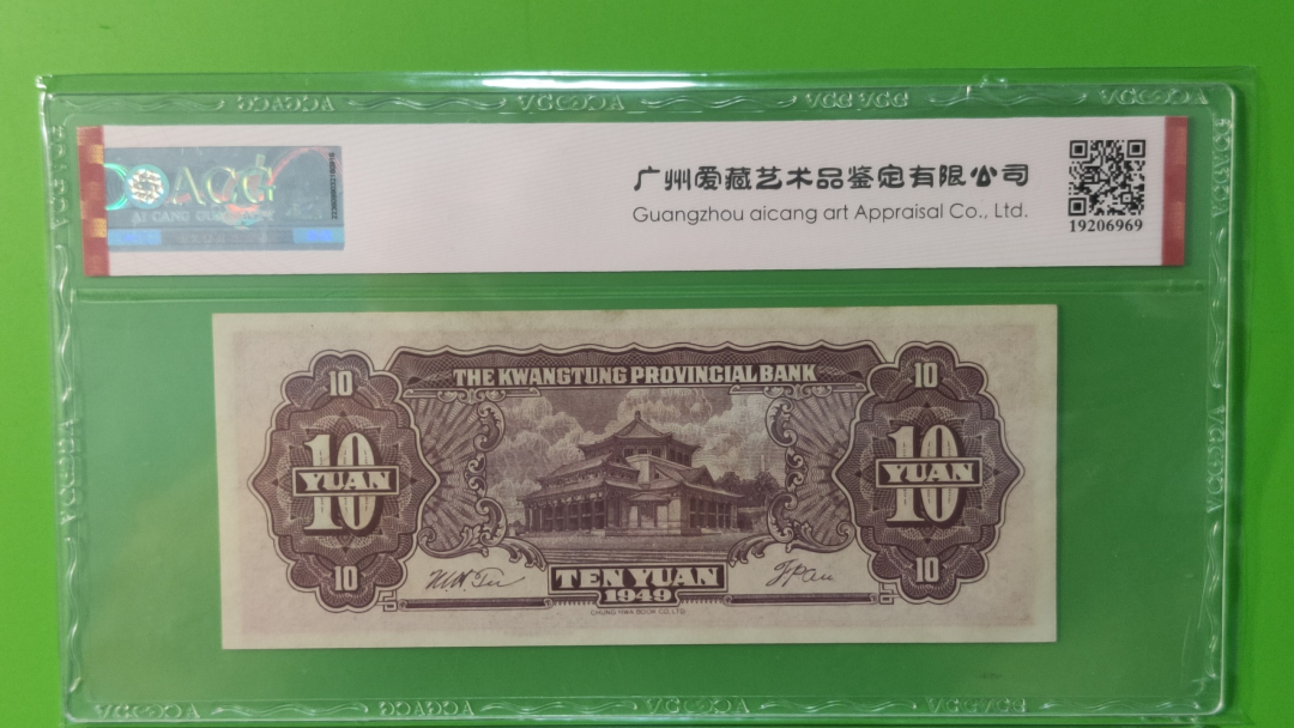 中秋精品拍场 广东省银行  大洋票拾元  中华书局版 AC122326  ACG64E