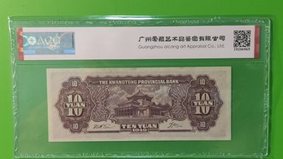 中秋精品拍场 广东省银行  大洋票拾元  中华书局版 AC122326  ACG64E