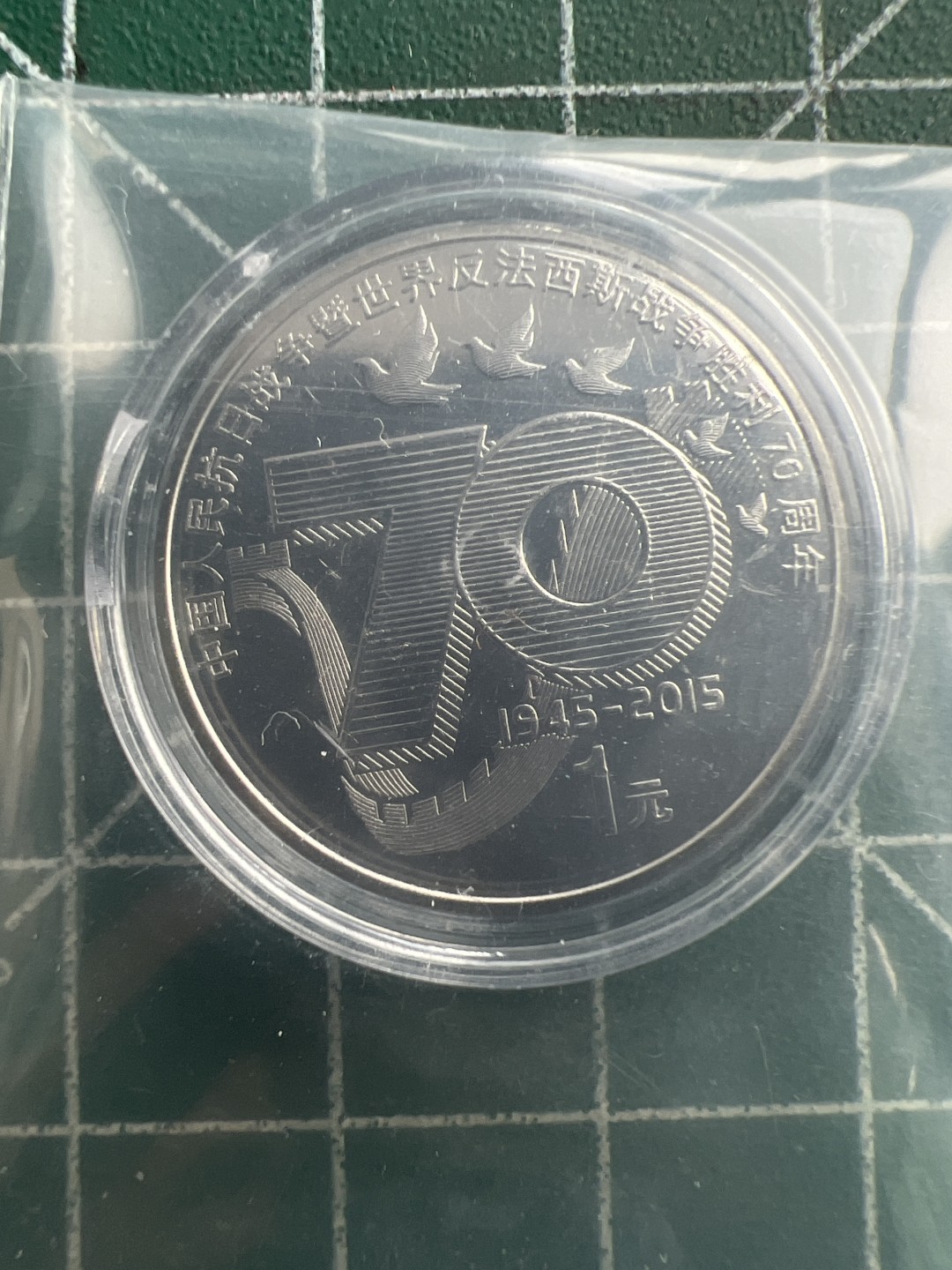 泡泡堂第170期  世界硬币专场（无押金，无佣金，捡漏，全场20包邮，偏远地区除外） 2015年抗战纪念币70周年