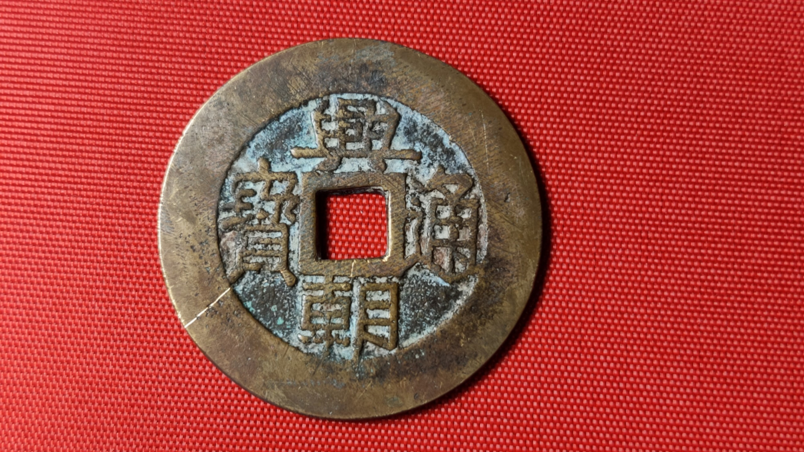 裸币限时专场 兴朝通宝一枚！
