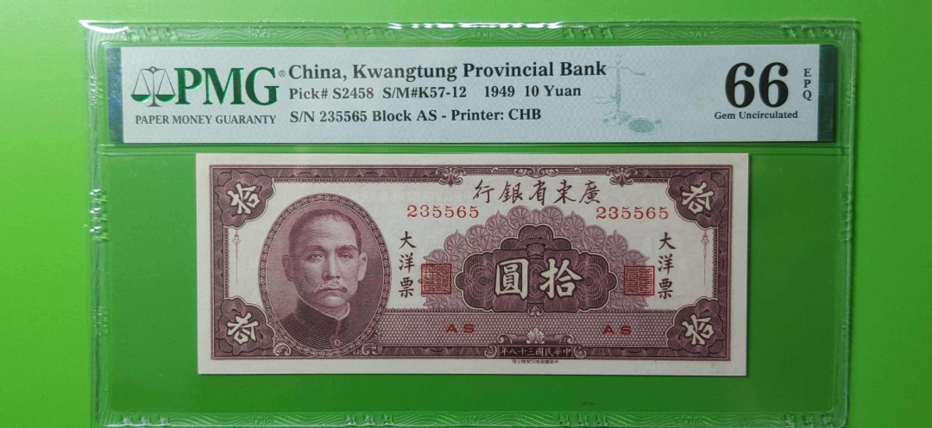 8月8精品专场 广东省银行  大洋票拾元  中华书局版 235565   亚军分  PMG66E