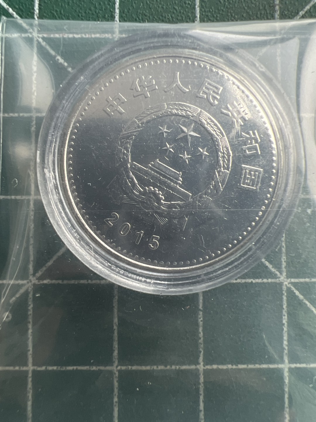 泡泡堂第170期  世界硬币专场（无押金，无佣金，捡漏，全场20包邮，偏远地区除外） 2015年抗战纪念币70周年