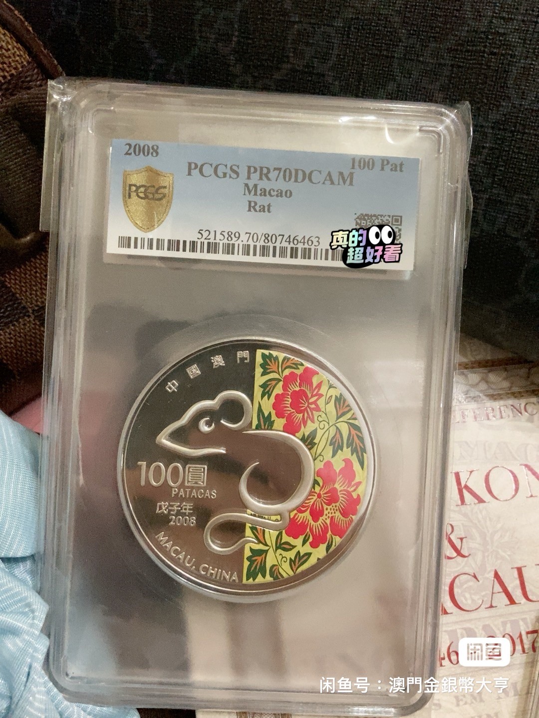 澳门2008年5盎司生肖鼠银币～ PCGS 评级70分 