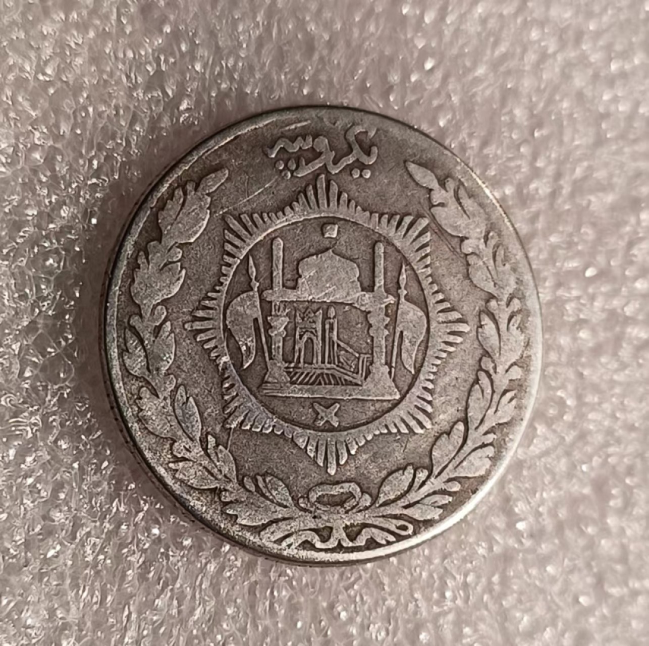 瓶子🏺第69期拍卖会 阿富汗早期银币