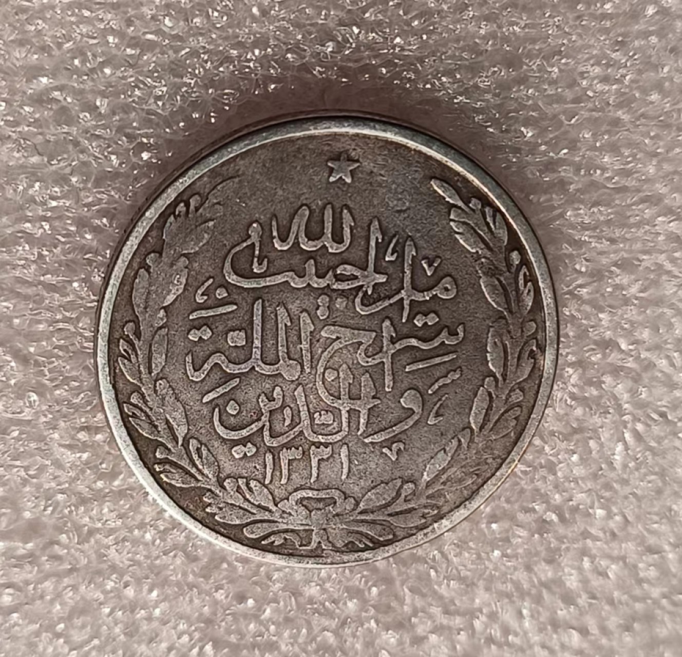 瓶子🏺第69期拍卖会 阿富汗早期银币