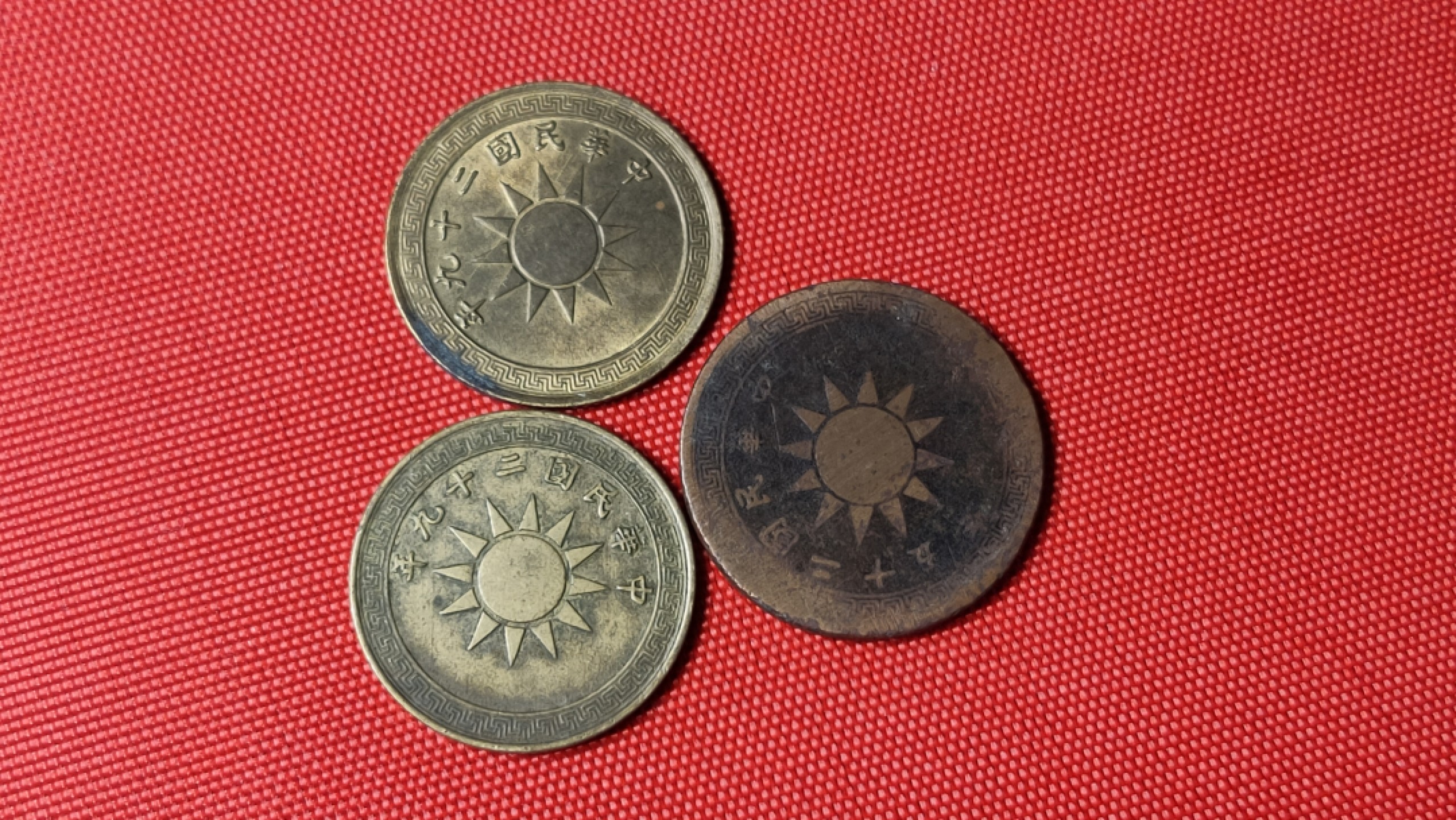 裸币拍场 民国三枚！！ 