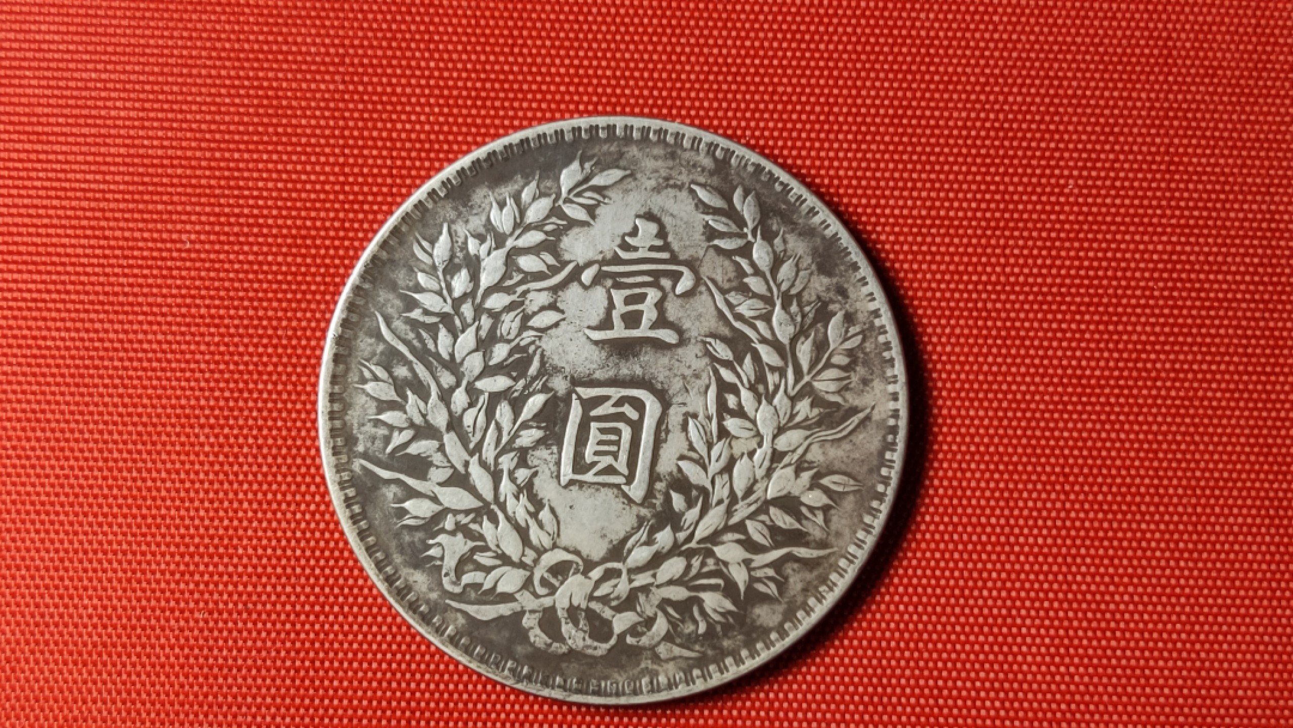 裸币专场 袁大头一枚！！ 