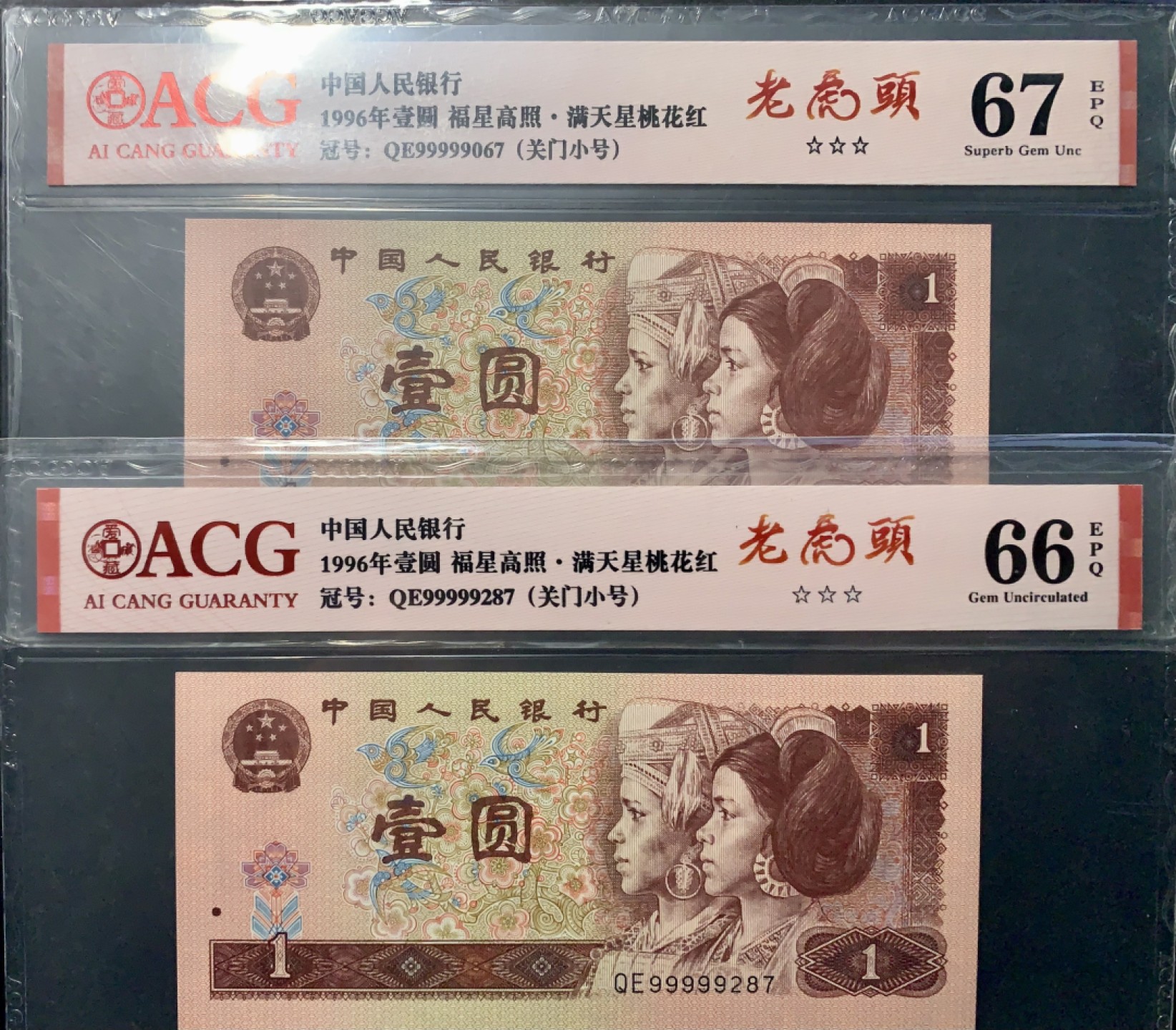 北极狼藏苑社（66）精品专场 0847-第四套人民币·老虎头·关门小号 ·ACG66/67EPQ