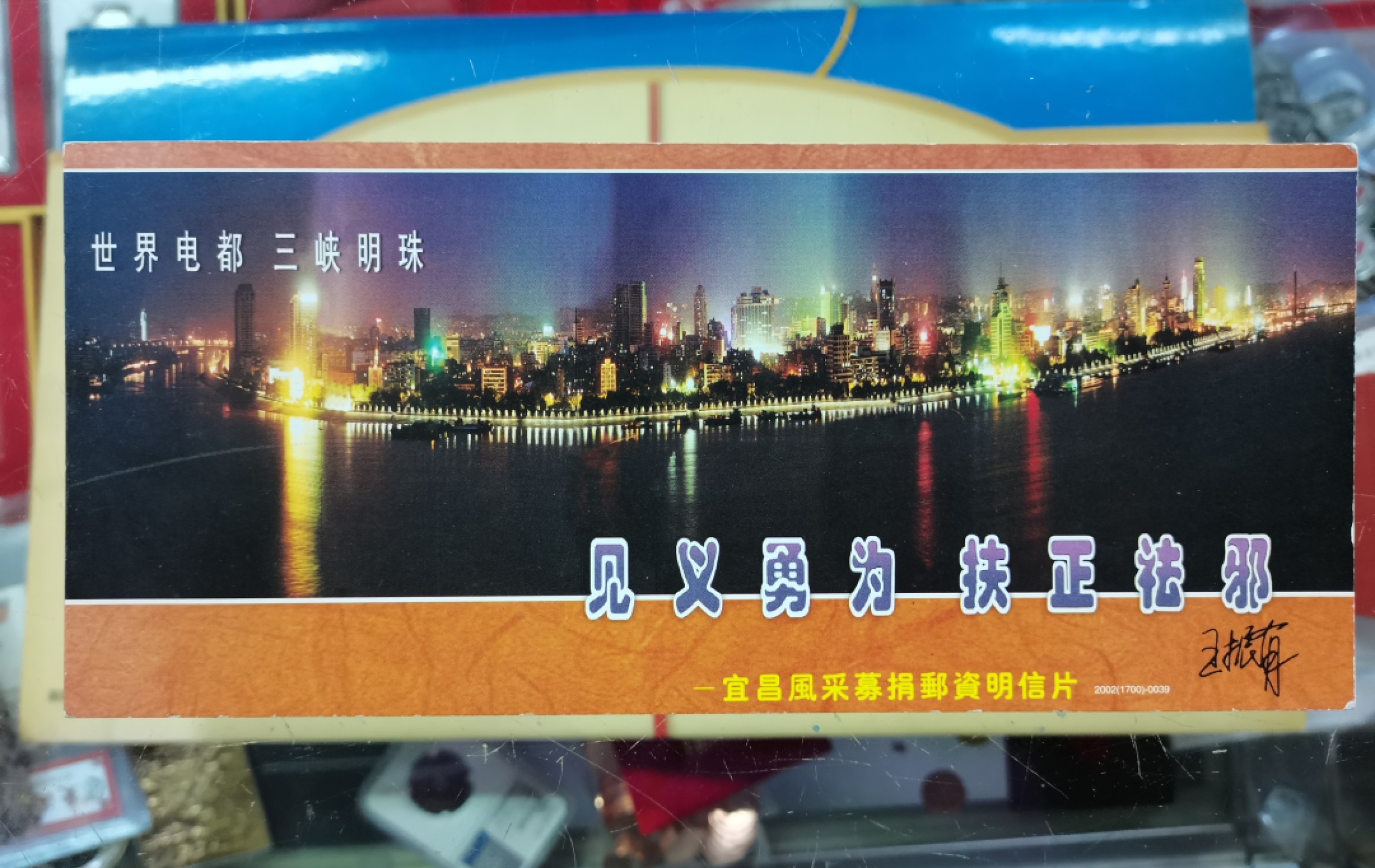 爱淘收藏第11期，邮资明信片专场，无佣金，得标6件包邮 世界电都 三峡明珠，宜昌风采募捐邮资明信片8枚一册