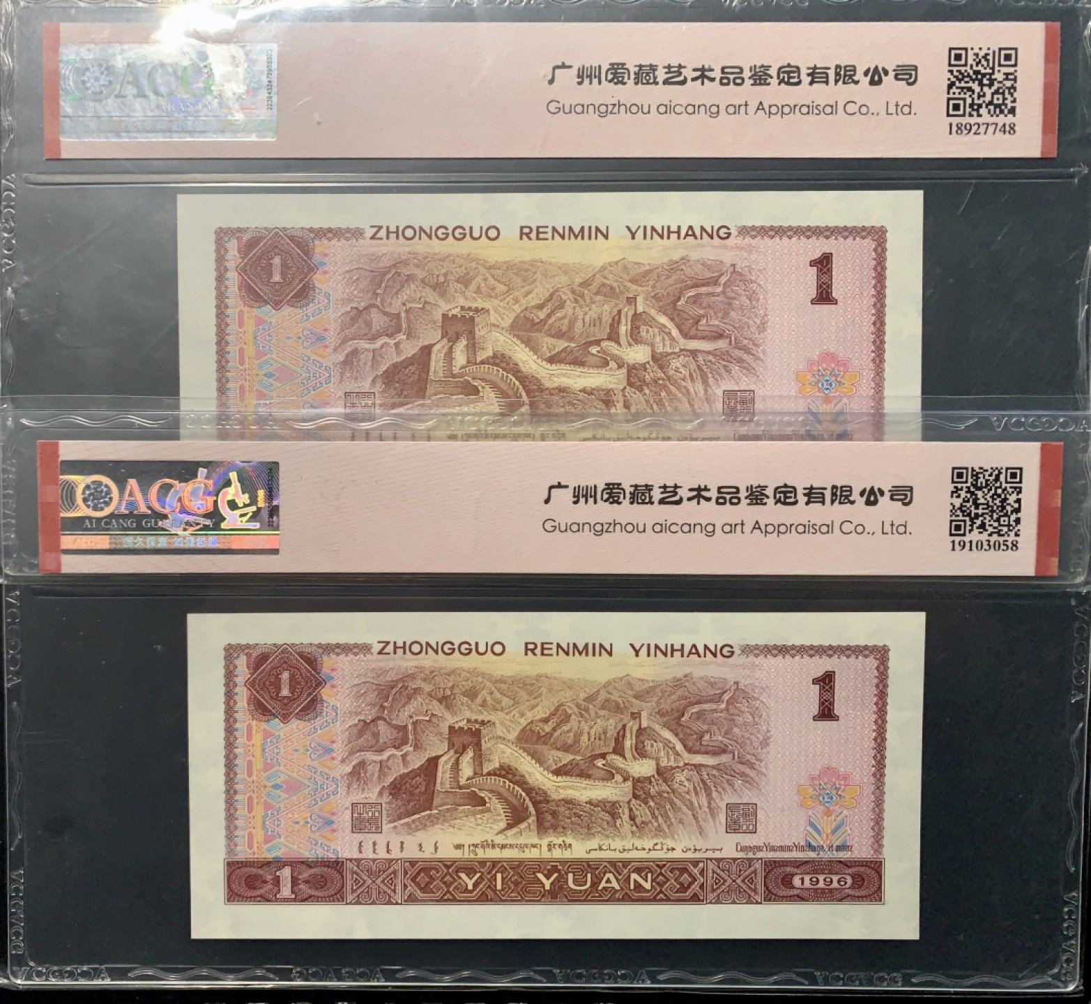 北极狼藏苑社（66）精品专场 0847-第四套人民币·老虎头·关门小号 ·ACG66/67EPQ