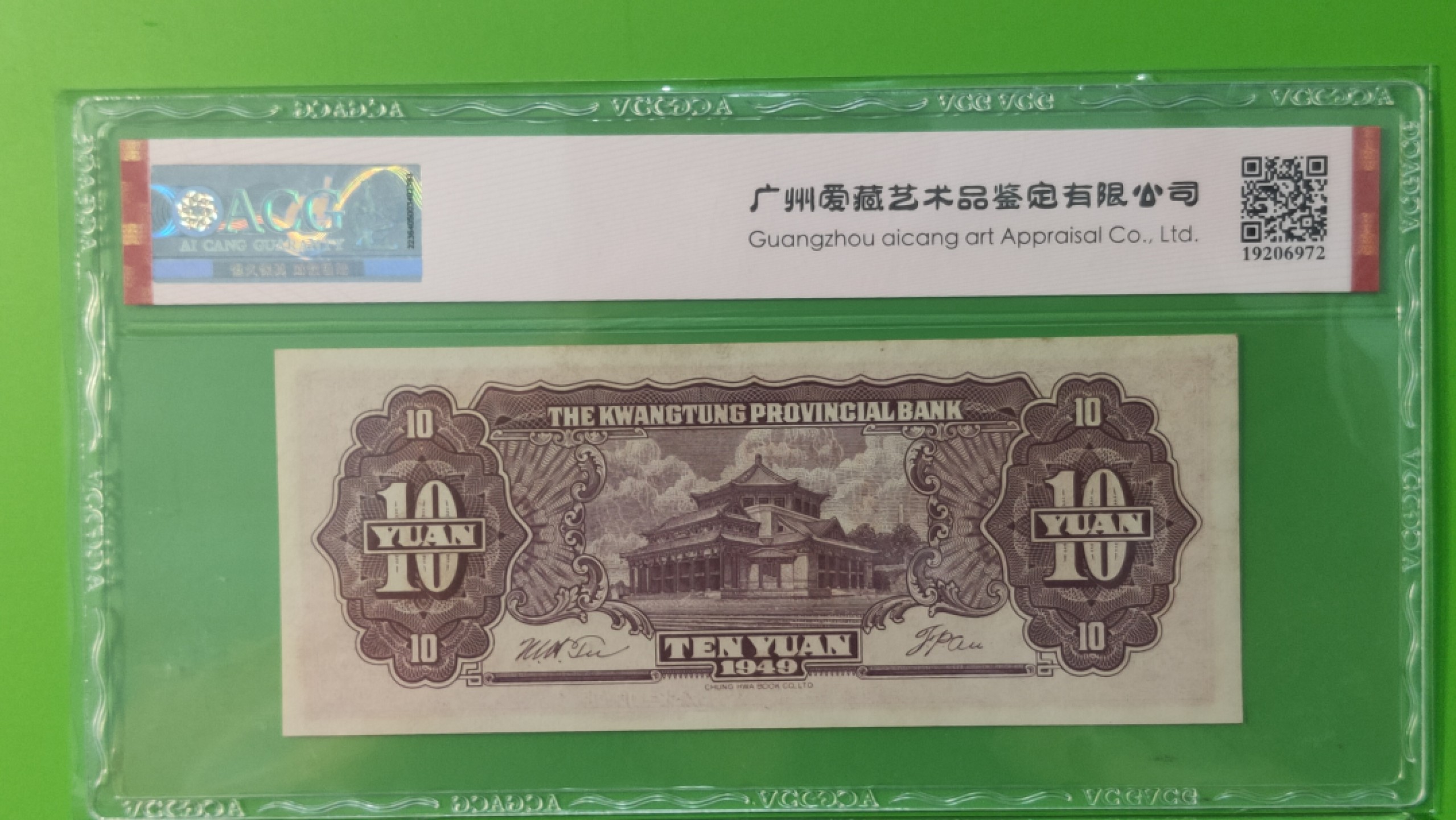 民国评级币专场 广东省银行  大洋票拾元  中华书局版 AC122329  ACG64E