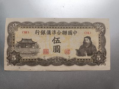 【专场20221206】驼铃声声——丝绸之路沿线国家纸币专场 - 【拍品003】中国联合准备银行1944年5元岳飞像AUNC有圆洞