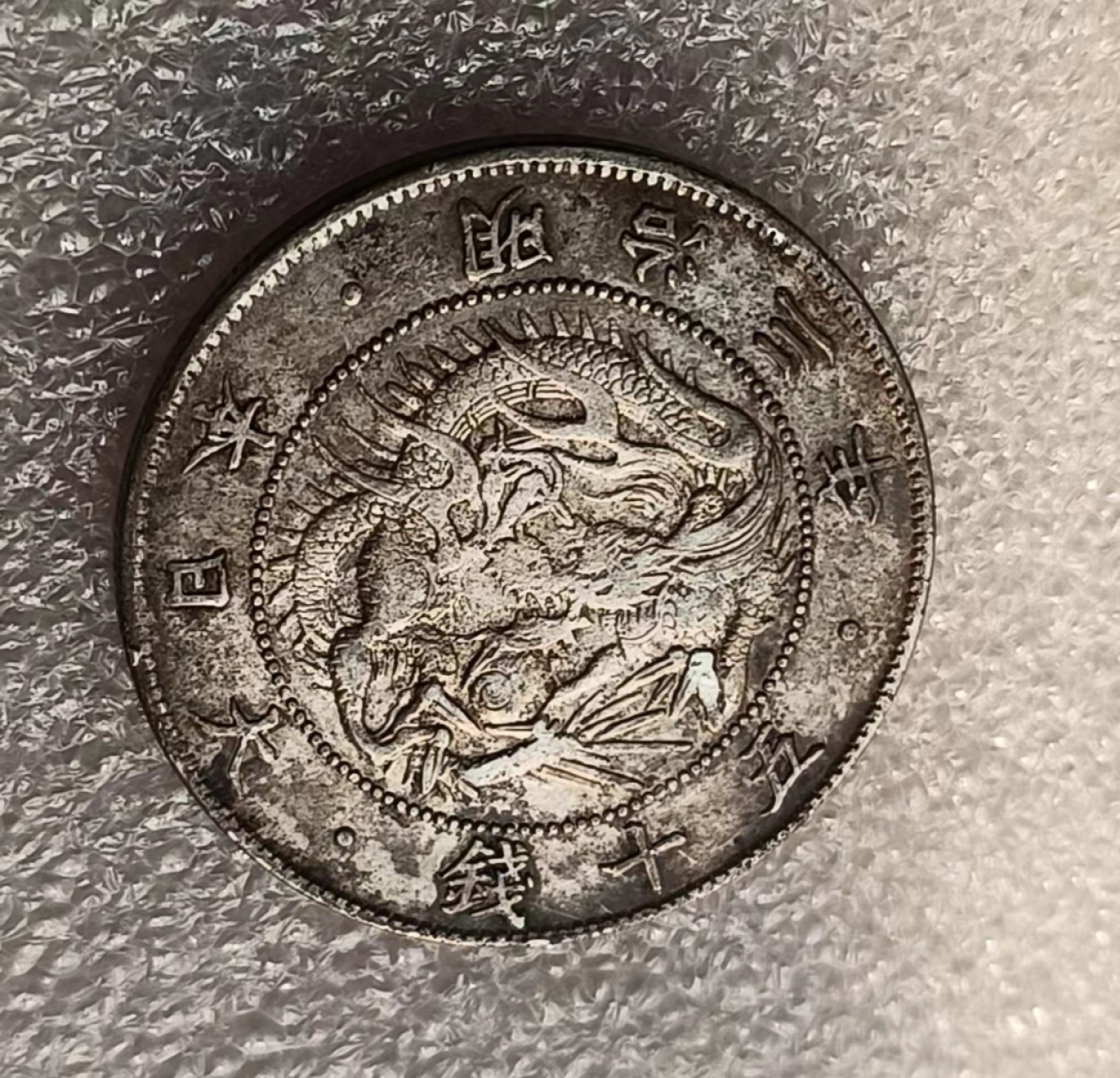 瓶子🏺第69期拍卖会 日本1870年明治三年旭日龙50钱银币