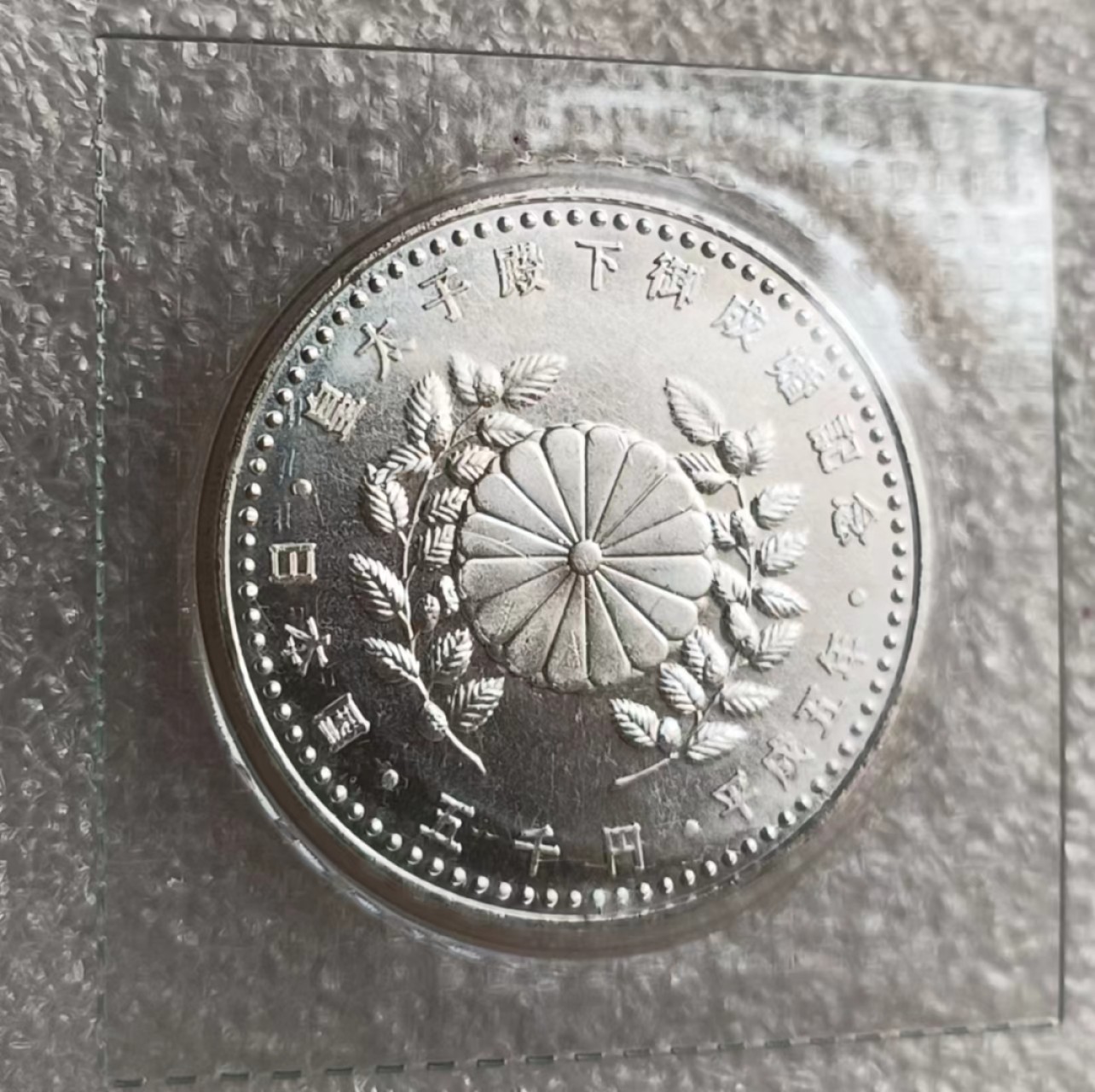 瓶子🏺第69期拍卖会 日本皇太子结婚纪念银币（原封）