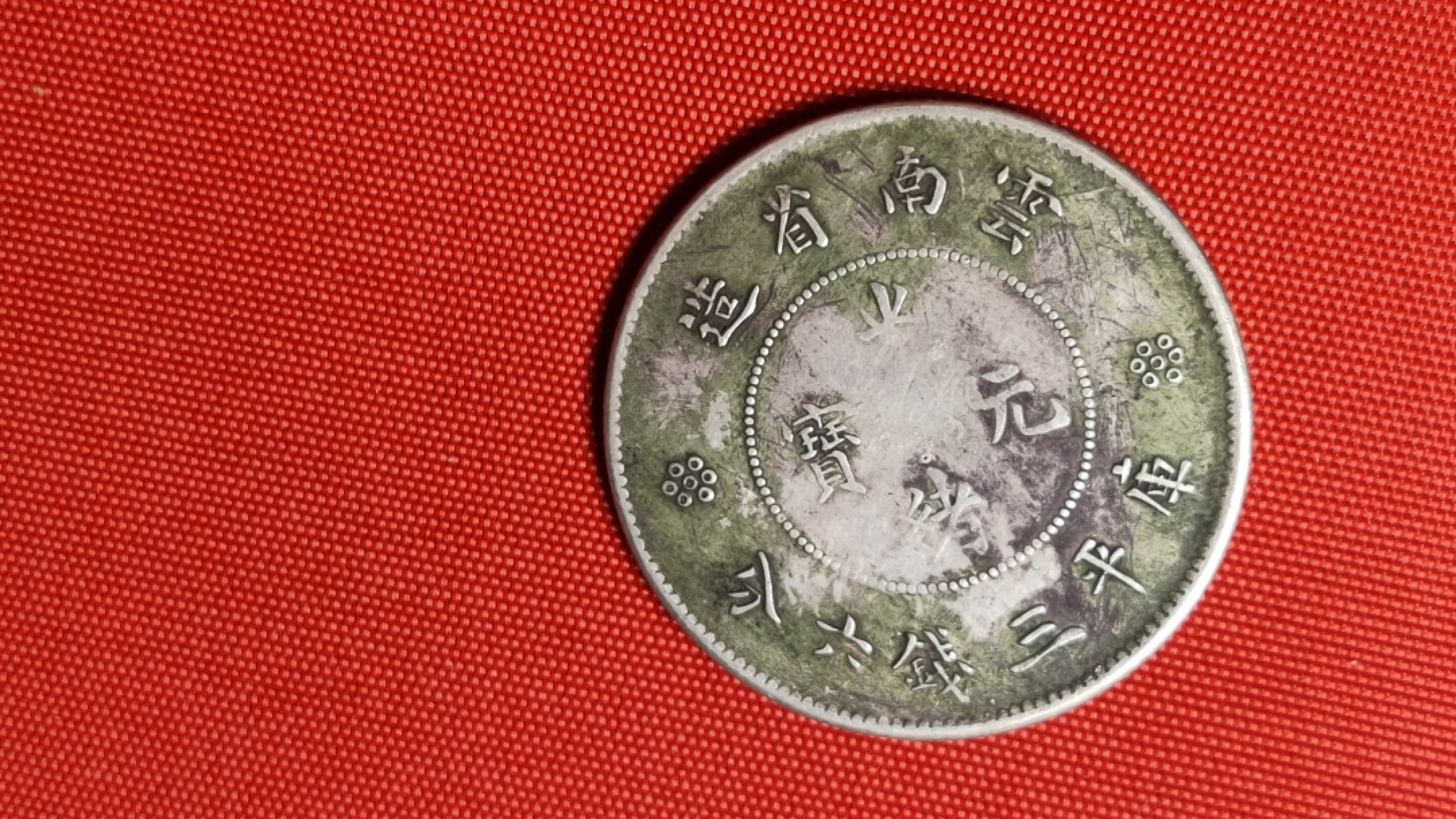 裸币限时专场 云南省造库平三钱六分一枚！
