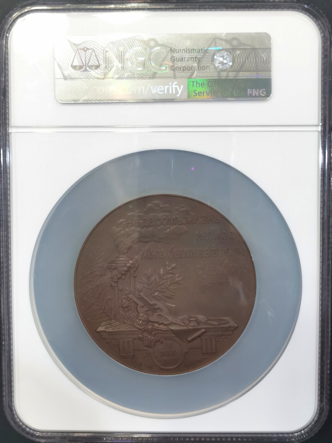 博洋堂世界钱币拍卖第008期（全场包邮） NGC MS63BN 俄罗斯1899年普希金诞辰100周年纪念大铜章，NGC冠军分