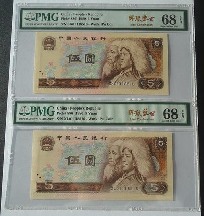 珠联璧合5元PMG68E一对 - 珠联璧合5元PMG68E一对