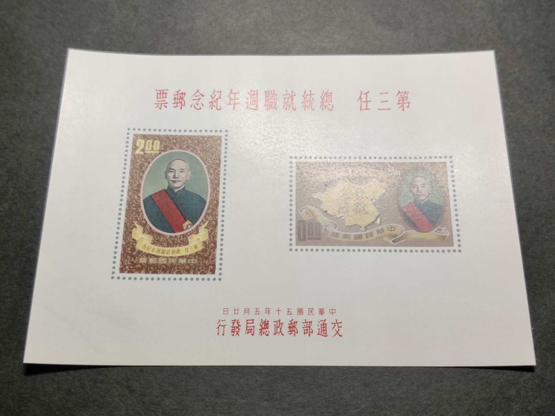 洪涛臻品批发群  精选邮票限时拍卖第一百零六期 总统就职纪念 无齿小全张 少见品种！该票纸张非常纤薄，非常难保存！本项已很好品相！极轻微压痕，面艳背白票挺光滑，四角尖，票体正！