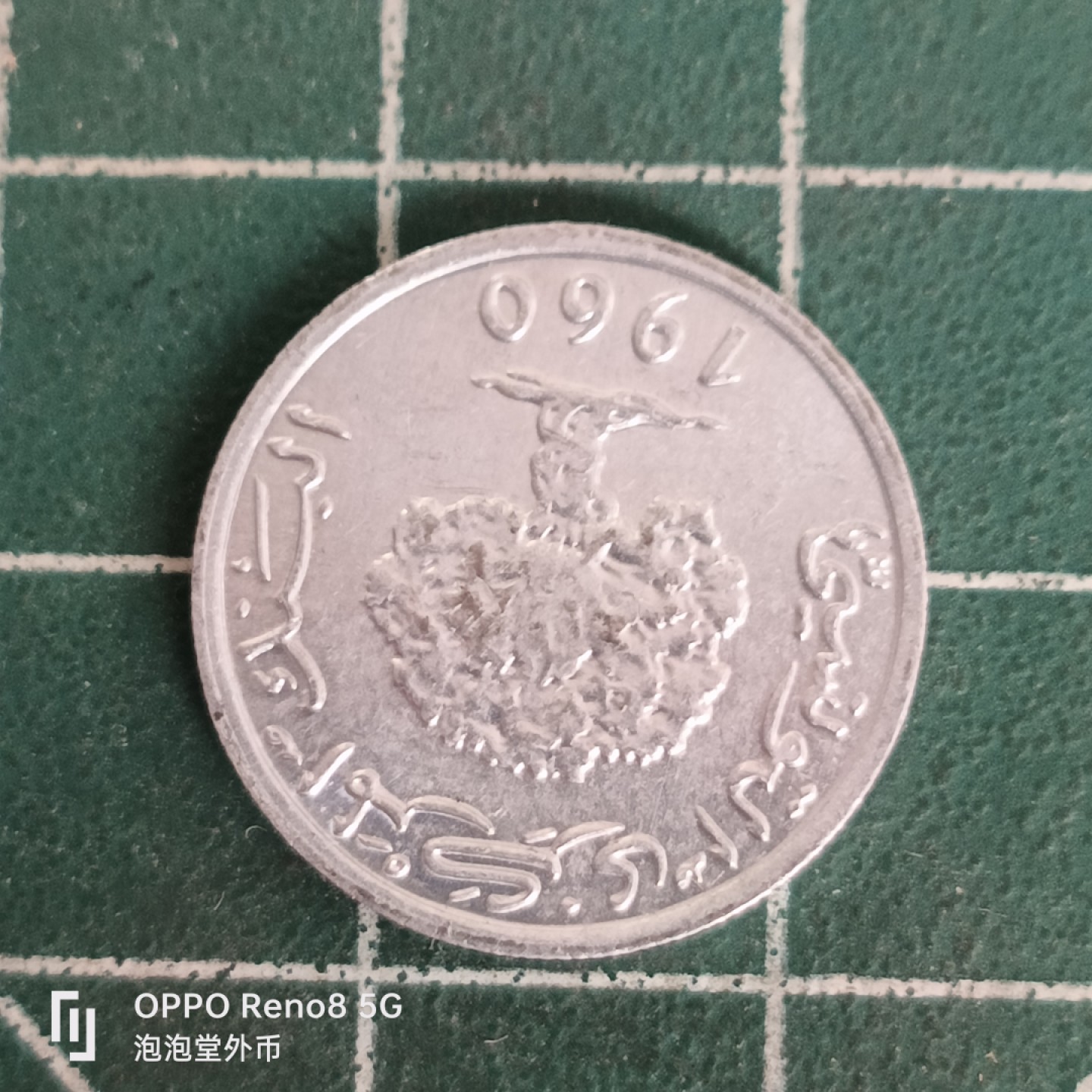 泡泡堂微拍第四十五幕硬币捡漏专场👿👿，零佣金，零押金，累计满二十元包邮 突尼斯60年一分。