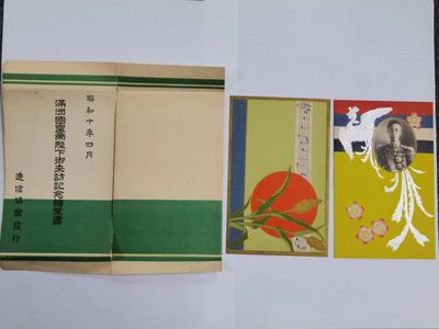 满洲国纸杂专场 - 纪念明信片一组（2张）