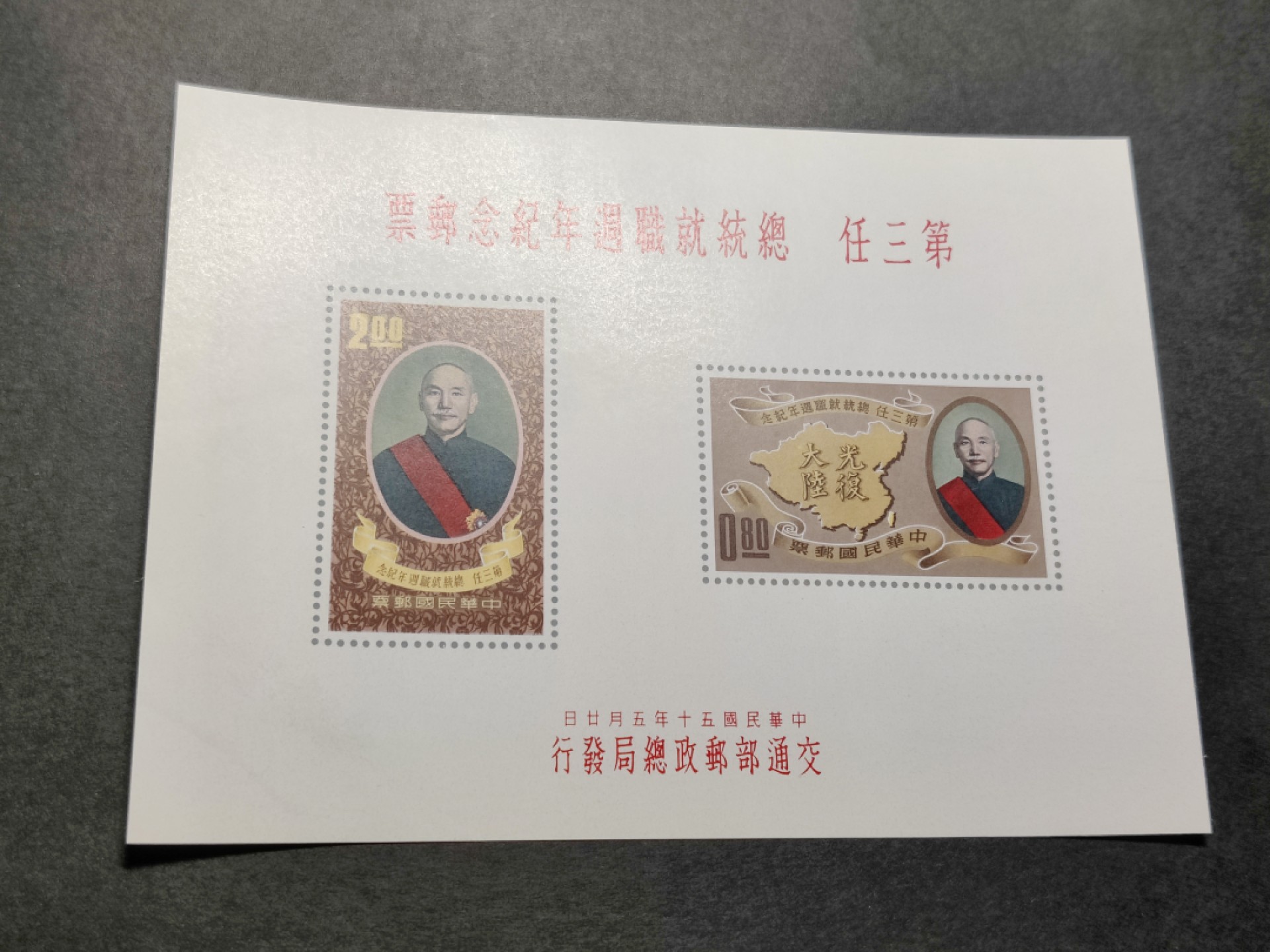 洪涛臻品批发群  精选邮票限时拍卖第一百零六期 总统就职纪念 无齿小全张 少见品种！该票纸张非常纤薄，非常难保存！本项已很好品相！极轻微压痕，面艳背白票挺光滑，四角尖，票体正！